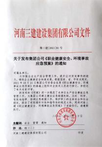河南三建集团《职业健康安全、环境应急预案》